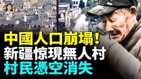農村人口蒸發無人村恐怖一幕：衣物還在人沒了(視頻)