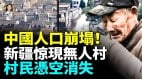 农村人口蒸发无人村恐怖一幕：衣物还在人没了(视频)