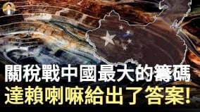 中国何处不“天水”达赖痛陈长江黄河源头污染殆尽(视频)