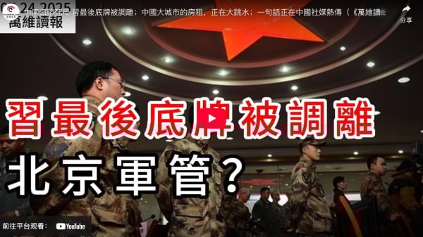 中南海陷死局習最後底牌被調離(視頻)