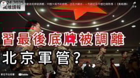 中南海陷死局习最后底牌被调离(视频)