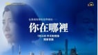 《你在哪里》中文配音版干净世界全球首播　(组图)
