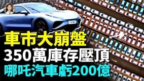 日产车大逃亡广汽菲克破产哪咤亏200亿中国新能源将爆雷(视频)