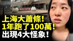 上海大蕭條1年跑了100萬市民帶飯菜到麥當勞吃出現4大怪象(視頻)