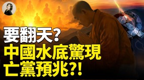 要翻天中國水底驚現亡黨預兆(視頻)