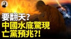 要翻天中国水底惊现亡党预兆(视频)