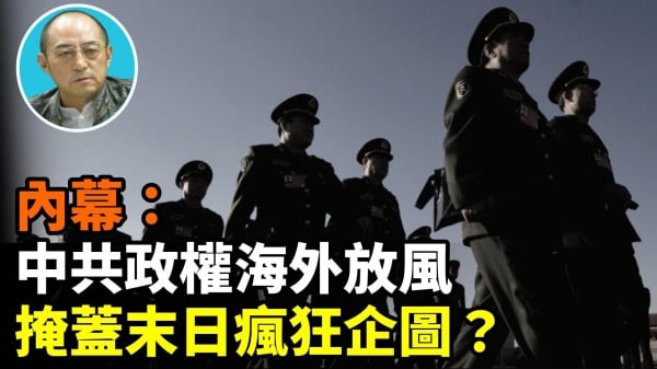 【袁红冰热点】内幕：中共政权海外放风掩盖末日疯狂企图(视频)