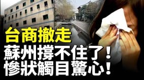 台商撤走苏州昆山撑不住了惨状触目惊心(视频)