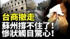台商撤走苏州昆山撑不住了惨状触目惊心(视频)