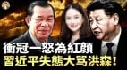 泰柬战争背后的前世今生；习近平的怒火与洪森的失算(视频)