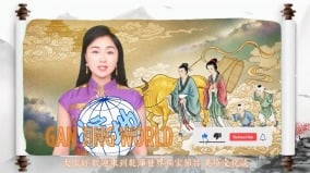 【美玲文化談】天界安排——共譜忠貞愛情的牛郎織女(視頻)