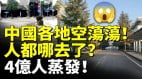 中国各地空荡荡人都哪去了4亿人蒸发(视频)