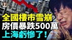 楼市危机全面爆发上海房价血亏杭州跌回2015年(视频)