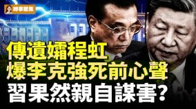 传遗孀程虹爆李克强死前心声习果然亲自谋害(视频)