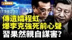 传遗孀程虹爆李克强死前心声习果然亲自谋害(视频)