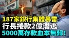 震驚2025年5個月消失184家銀行(視頻)