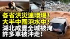 各省洪灾连环爆大半中国泡在水中湖北咸丰突爆洪灾(视频)