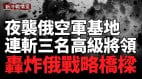 连毁六架战机；猛袭克里米亚与俄本土军工厂(视频)