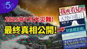7月5日大災難被推遲了龍樹諒新書《天使的遺言》揭開真相(視頻)