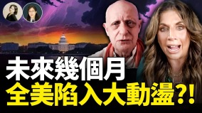 未來幾個月全美陷入大動盪(視頻)