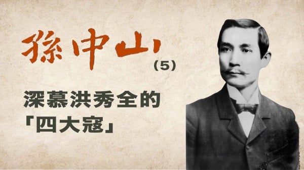 【孙中山】（5）深慕洪秀全的“四大寇”(图)