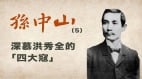 【孙中山】（5）深慕洪秀全的“四大寇”(图)