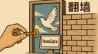 自由门里放飞思想的鸽子中国翻墙运动纪实(图)