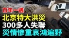 北京爆发特大洪灾密云水库泄洪多个村庄被淹没(视频)