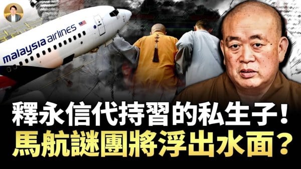 是谁动了释永信两任党魁御用法师习近平私生子养父(视频)