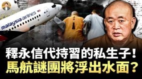 是谁动了释永信两任党魁御用法师习近平私生子养父(视频)