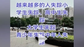 中國暑假不少學生高考後失蹤太多小孩丟失(組圖)