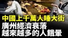 中國上千萬人睡大街廣州經濟衰落越來越多的人在街頭餓暈(視頻)