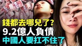 中国经济陷入死局9亿人负债4亿多还不上贷款(视频)