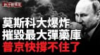 莫斯科市中心爆炸俄安全局長科姆科夫身亡(視頻)
