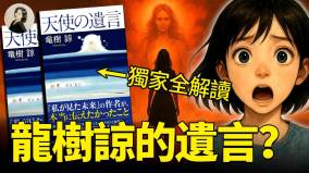 独家全解读龙树谅的遗言(视频)