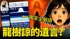 独家全解读龙树谅的遗言(视频)