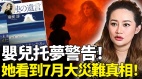 嬰兒托夢警告她看到7月大災難真相(視頻)