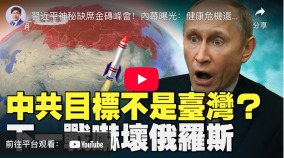 习近平首次缺席金砖会议背后有内幕(视频)