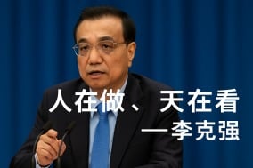 體制內高官必看「人在做天在看」李克强之死與中共絞肉機(圖)