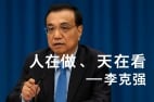 体制内高官必看“人在做天在看”李克强之死与中共绞肉机(图)