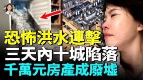 特大暴雨连轰中国车毁人亡地基掏空(视频)