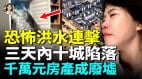 特大暴雨连轰中国车毁人亡地基掏空(视频)