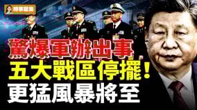 驚爆軍辦出事五大戰區停擺更猛風暴將至(視頻)