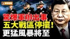 惊爆军办出事五大战区停摆更猛风暴将至(视频)