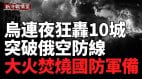 突破俄空防线重创后方军事重镇毁国防军装备(视频)