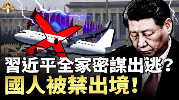 习近平逃亡梦碎中共全面封锁国门(视频)