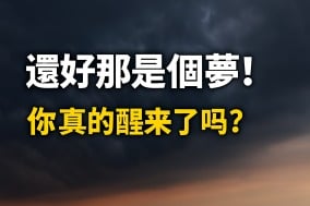 还好是个梦从龙树谅7月5日预知梦里醒来(图)