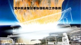中央決策議事協調機構工作條例泄密國務委員釋風向(組圖)