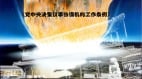 中央决策议事协调机构工作条例泄密国务委员释风向(组图)