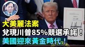 【谢田时间】众议院民主党杰弗里斯近9小时演讲无力回天(视频)